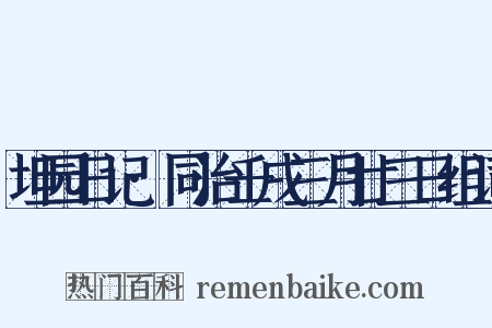 坦园日记·同治壬戌三月廿三日组词是什么意思的图片